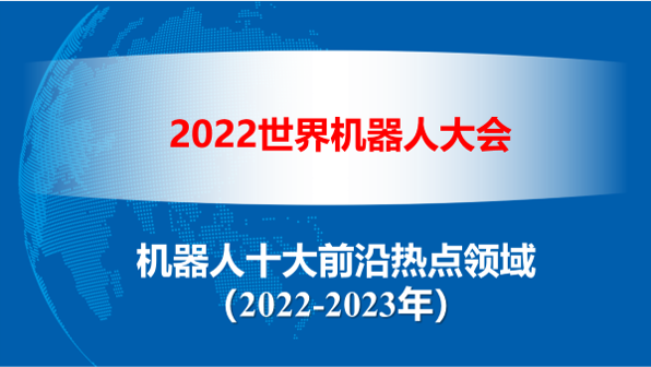 机器人十大前沿热点领域(2022-2023)