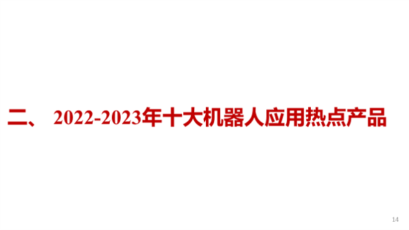 机器人十大前沿热点领域(2022-2023)