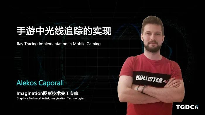 Alekos Caporali：移动游戏中如何实现光线追踪 | 2022 TGDC