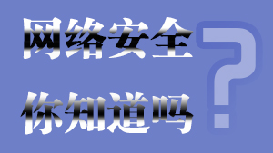 不容忽略的10大顶级网络安全技术!