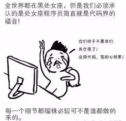 漫画解析12星座程序员的症状