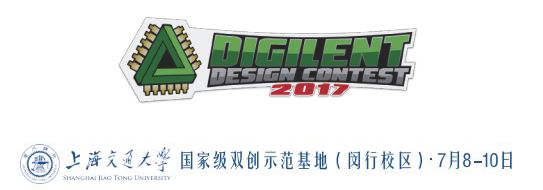DIGILENT(迪芝伦)全可编程创新创业设计大赛诚邀您的参与
