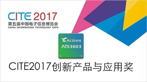 炬芯机器人方案获“CITE2017创新产品与应用奖”